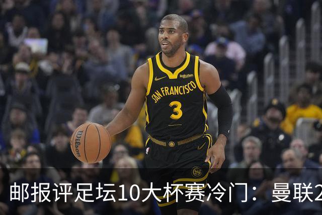 邮报评足坛10大杯赛冷门：曼联2次上榜，伊斯坦布尔奇迹在列