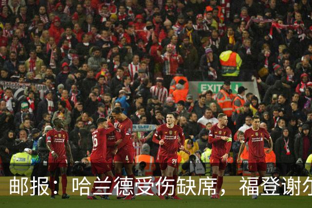 邮报：哈兰德受伤缺席，福登谢尔基可踢伪9，恩迪亚耶也能踢
