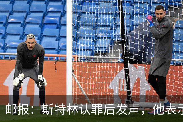邮报：斯特林认罪后发声，他表示自己的目标是比昨天更好
