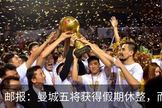 邮报：曼城五将获得假期休整，而格伊在联赛杯打满全场