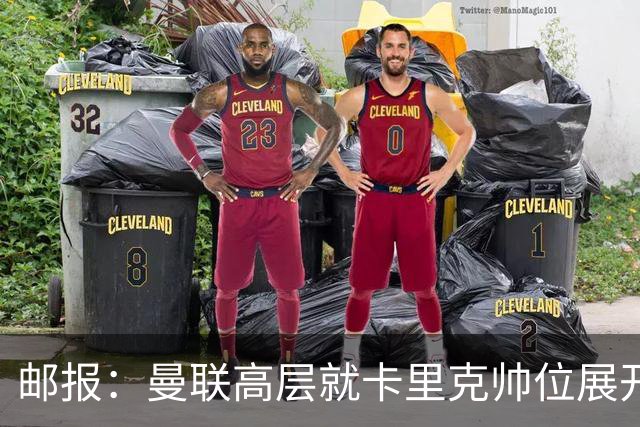 邮报：曼联高层就卡里克帅位展开紧急讨论，但未作出最终决定