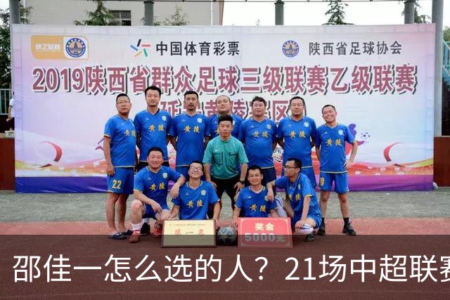 邵佳一怎么选的人？21场中超联赛0粒进球，却能在国足踢首发中锋