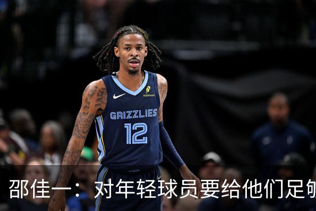 邵佳一：对年轻球员要给他们足够的耐心；要学会在低谷中比赛