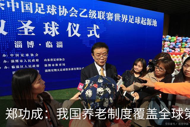 郑功成：我国养老制度覆盖全球第一，但这个问题依然很突出