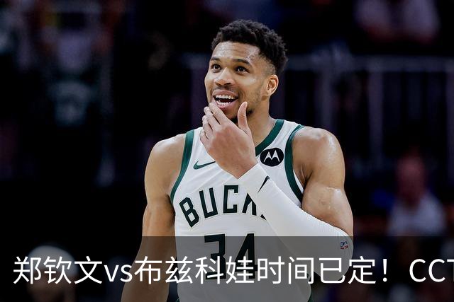 郑钦文vs布兹科娃时间已定！CCTV5直播，扛住三重压力拼晋级