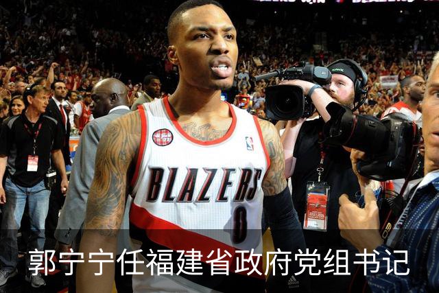 郭宁宁任福建省政府党组书记