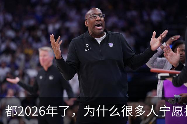 都2026年了，为什么很多人宁愿排队扫码，也不愿意用NFC支付？