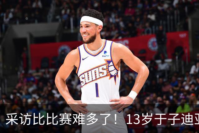采访比比赛难多了！13岁于子迪亚运会收获第二金