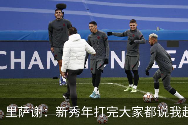 里萨谢：新秀年打完大家都说我超出预期 不知道之后发生了什么