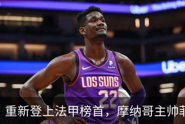 重新登上法甲榜首，摩纳哥主帅菲利佩：我们仍有很长的路要走