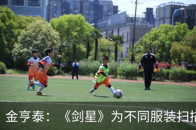 金亨泰：《剑星》为不同服装扫描约七至八名模特