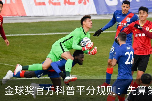 金球奖官方科普平分规则：先算第一二三名提名，仍然平局由主编选