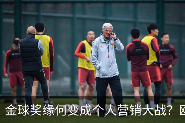 金球奖缘何变成个人营销大战？欧国联挪威迎战丹麦。