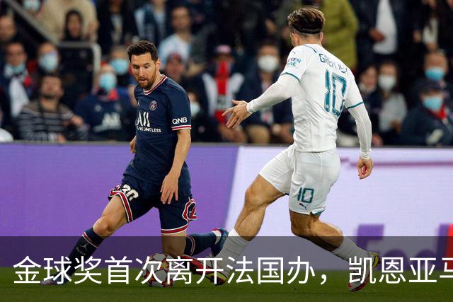 金球奖首次离开法国办，凯恩亚马尔姆巴佩谁捧杯？