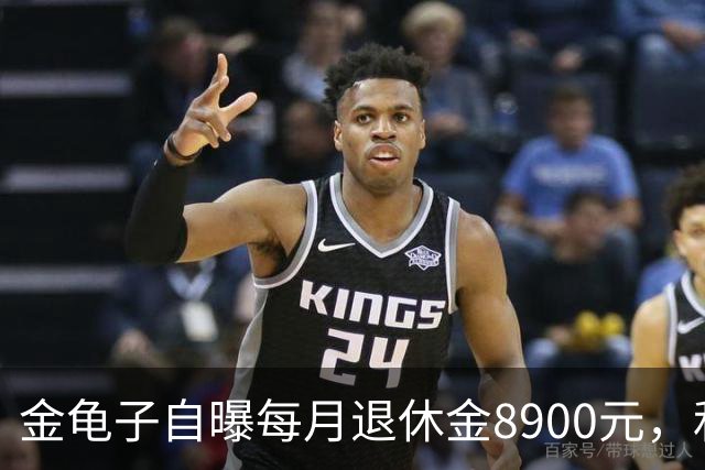 金龟子自曝每月退休金8900元，和丈夫青岛养老，被众人怒批在炫富