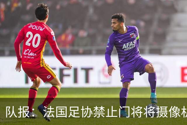 队报：法国足协禁止门将将摄像机挂在球网上