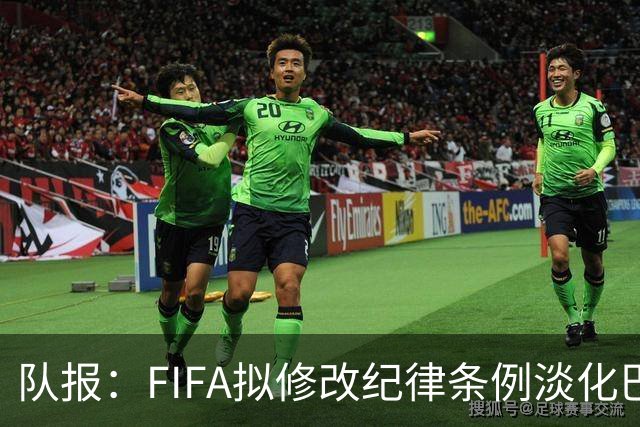 队报：FIFA拟修改纪律条例淡化巴洛贡停赛风波争议，暗示自己没错