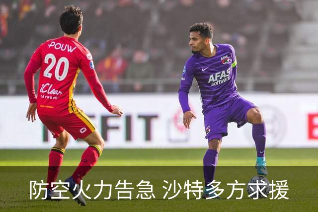 防空火力告急 沙特多方求援