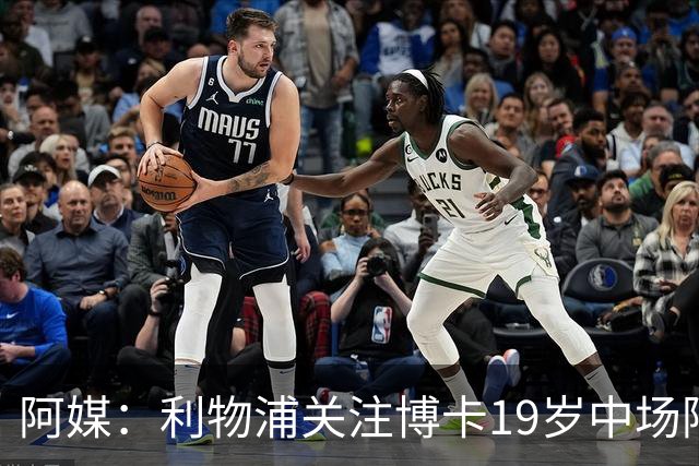 阿媒：利物浦关注博卡19岁中场阿兰达，计划2027年初报价