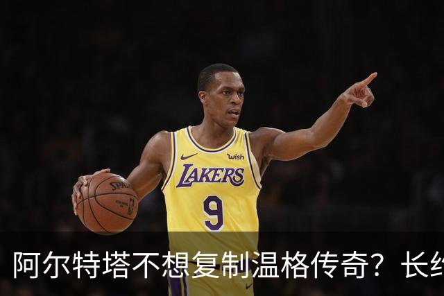 阿尔特塔不想复制温格传奇？长约锁定至2030年，阿森纳的未来藏着变数