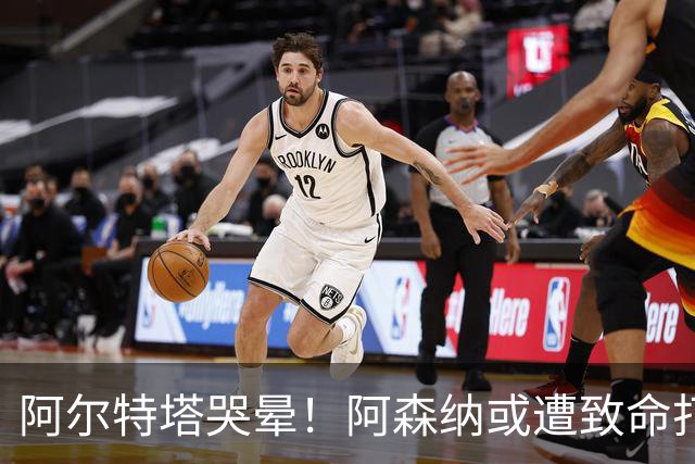 阿尔特塔哭晕！阿森纳或遭致命打击！世界最佳神锋铁心加盟巴萨