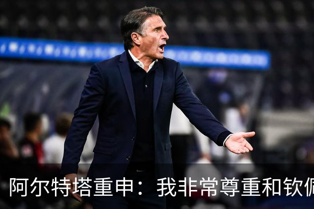 阿尔特塔重申：我非常尊重和钦佩瓜迪奥拉