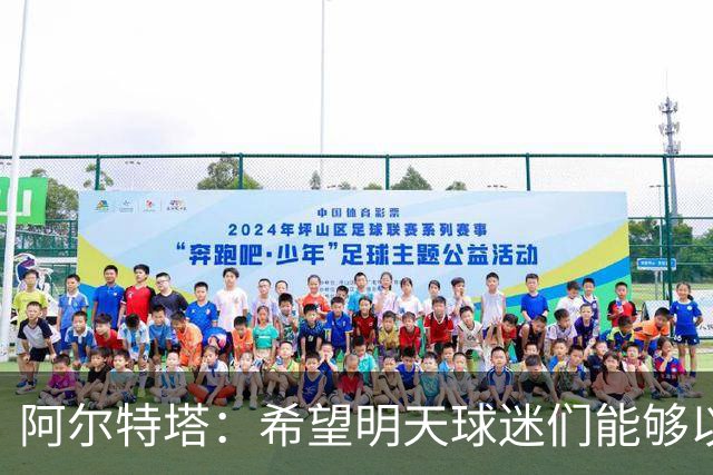 阿尔特塔：希望明天球迷们能够以吉鲁应得的方式去热烈欢迎他