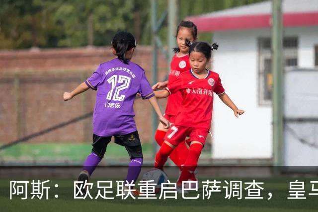 阿斯：欧足联重启巴萨调查，皇马提交5万页文件
