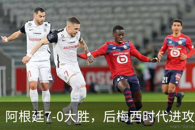 阿根廷7-0大胜，后梅西时代进攻框架成色几何？