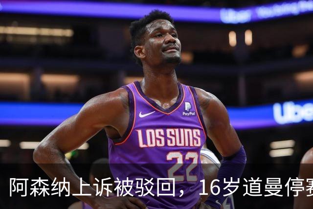 阿森纳上诉被驳回，16岁道曼停赛三场将缺战利物浦