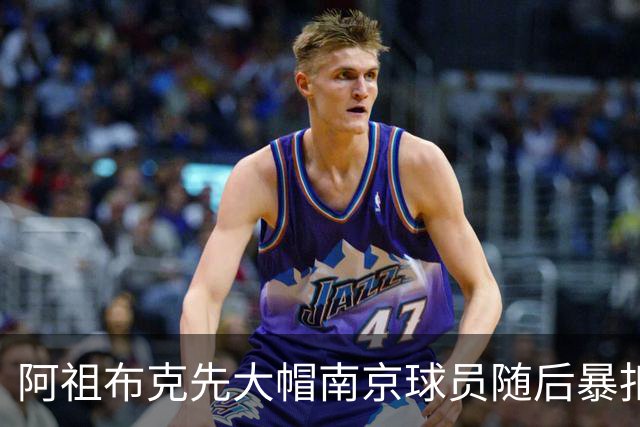 阿祖布克先大帽南京球员随后暴扣得手，广东11-19落后