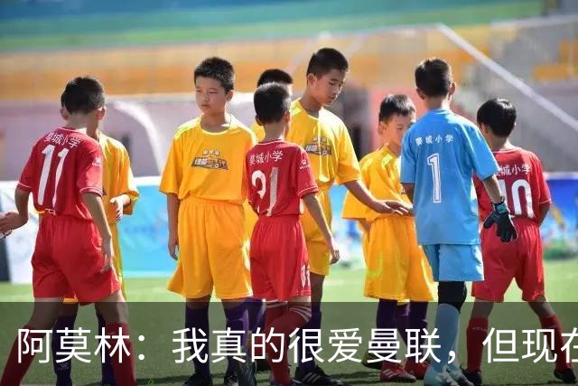 阿莫林：我真的很爱曼联，但现在的我专注于米兰
