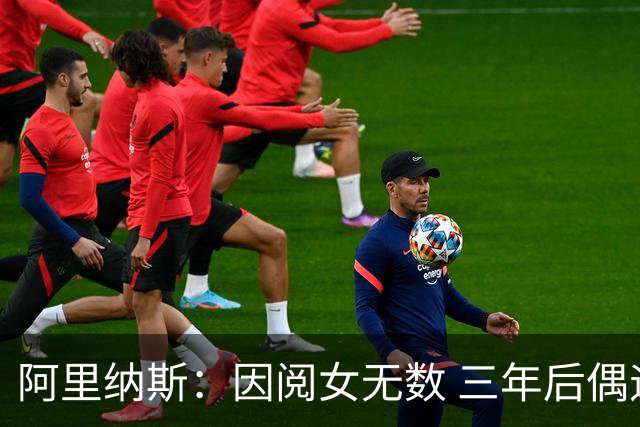 阿里纳斯：因阅女无数 三年后偶遇曾经的网红美女根本没认出她
