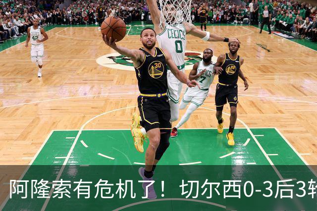 阿隆索有危机了！切尔西0-3后3轮不胜+5场丢12球，和卡里克半斤八两