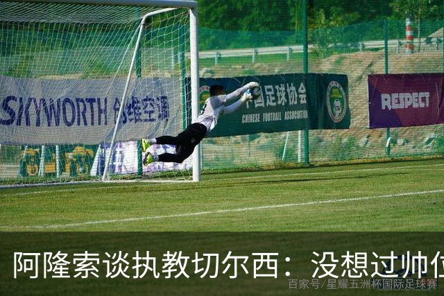 阿隆索谈执教切尔西：没想过帅位历史，第一年只是起点