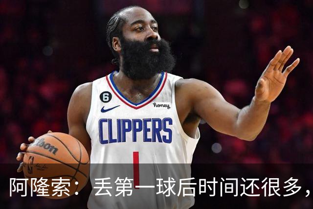 阿隆索：丢第一球后时间还很多，但球队失去了纪律性和掌控力