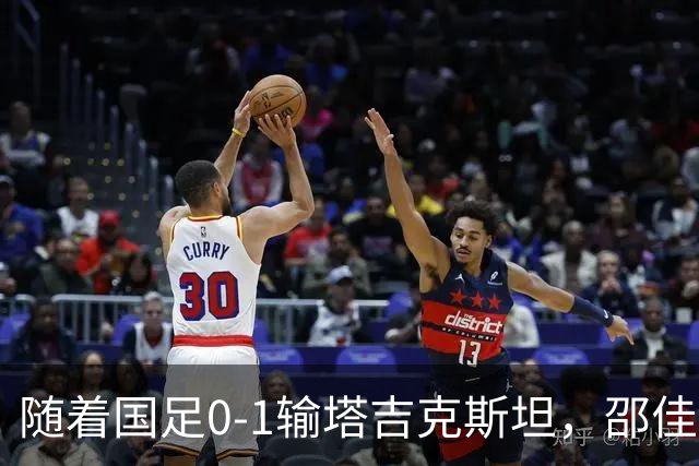 随着国足0-1输塔吉克斯坦，邵佳一执教3连败0进球，需开除以下9人