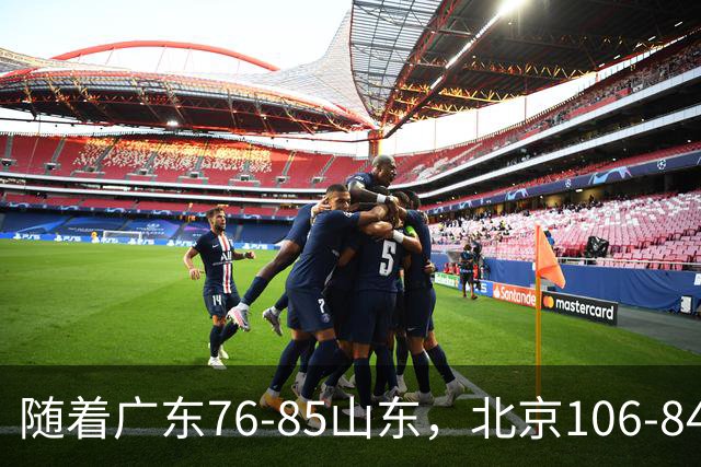 随着广东76-85山东，北京106-84新疆，CBA最新排名出炉！广东第7