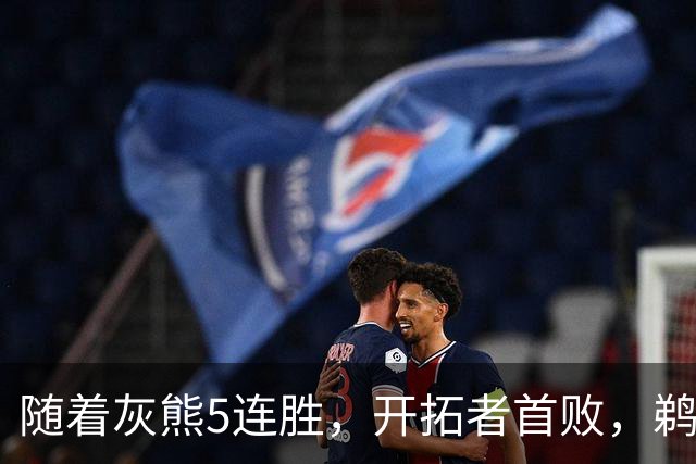 随着灰熊5连胜，开拓者首败，鹈鹕132-120国王，西部最新排名出炉