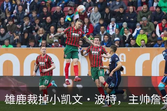 雄鹿裁掉小凯文·波特，主帅詹金斯：这是个艰难决定