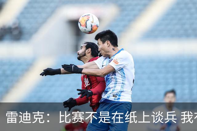 雷迪克：比赛不是在纸上谈兵 我有信心让湖人成长为冠军级别球队
