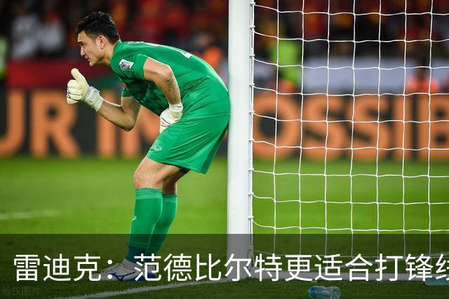 雷迪克：范德比尔特更适合打锋线 但必要时仍会让他客串中锋