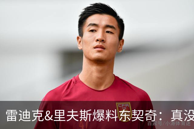 雷迪克&里夫斯爆料东契奇：真没想到他是这种人