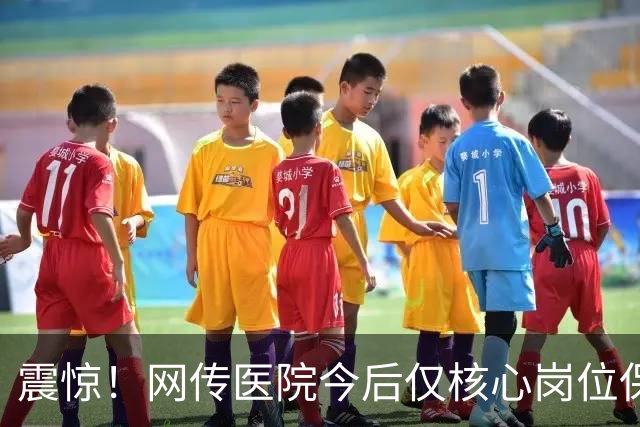 震惊！网传医院今后仅核心岗位保留编制，年成本30万，外包岗仅10万，招聘依旧竞争激烈，网友追问：博士临时工的时代来临了吗