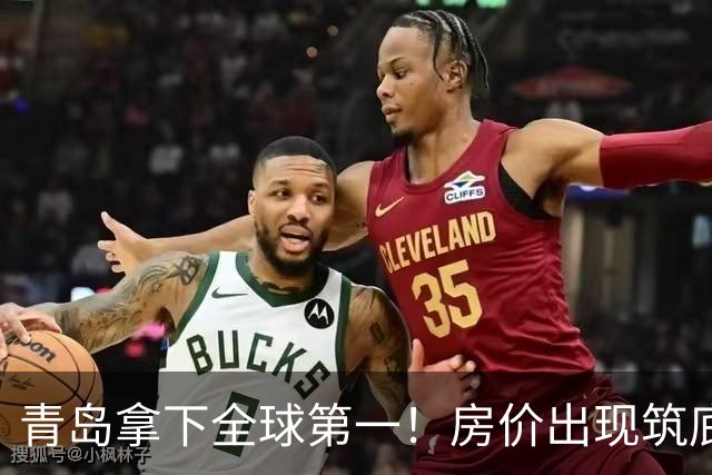 青岛拿下全球第一！房价出现筑底信号