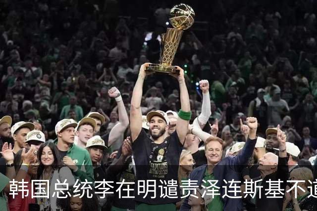 韩国总统李在明谴责泽连斯基不道义 民众批评立场不清