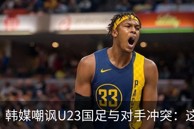 韩媒嘲讽U23国足与对手冲突：这就是中国足球三流的原因