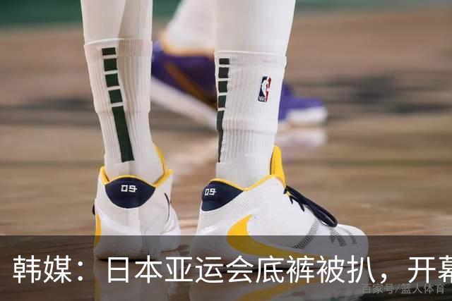 韩媒：日本亚运会底裤被扒，开幕式大面积空座，朝鲜等国早早退场惹争议