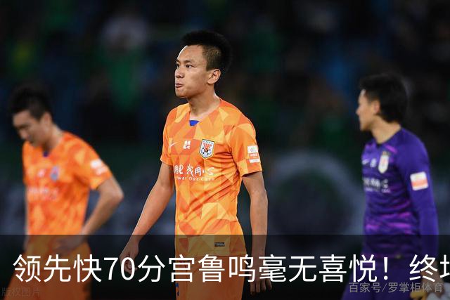 领先快70分宫鲁鸣毫无喜悦！终场前4.4秒还暂停 女篮冲三连冠稳了？