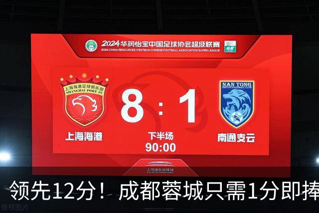 领先12分！成都蓉城只需1分即捧杯，队史首冠含金量如何？